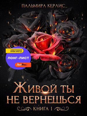cover image of Живой ты не вернешься. Книга 1